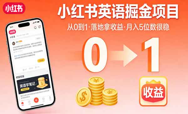 （三网886期）小红书英语掘金项目