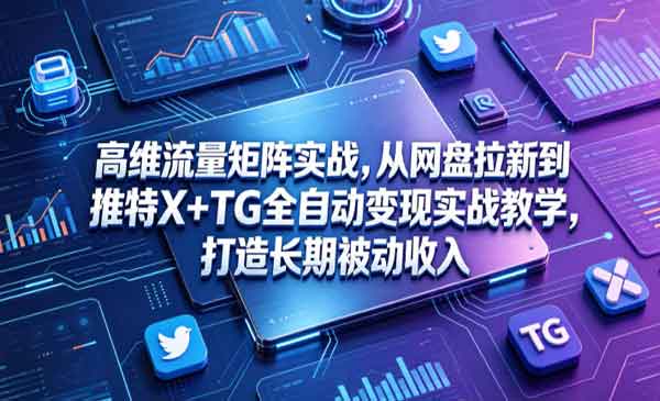 （三网890期）特X+TG全自动变现