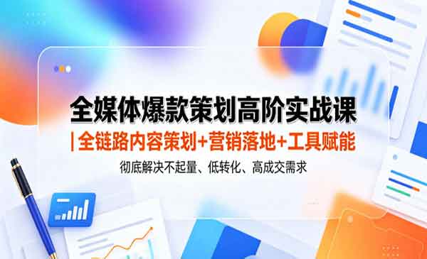 （三网893期）全媒体爆款策划
