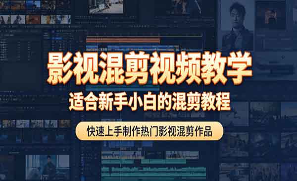 （三网896期）影视混剪视频教学