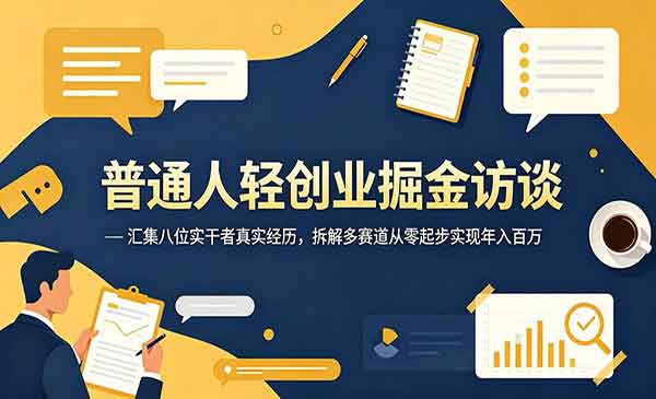 （三网898期）普通人轻创业掘金访谈