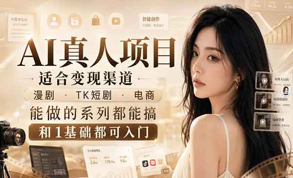 （三网90期）AI真人变现项目