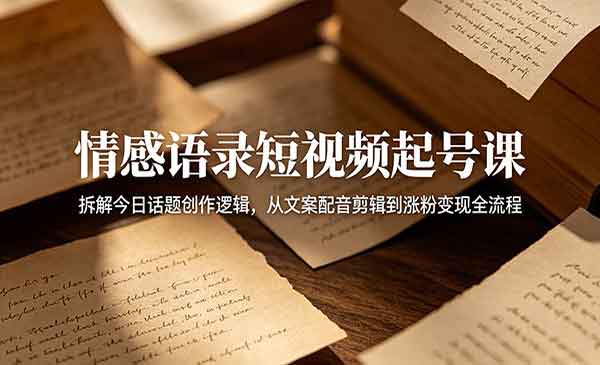 （三网900期）情感语录短视频起号