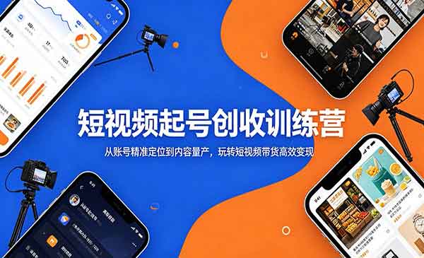（三网903期）短视频起号创收训练营