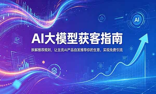 （三网905期）AI大模型获客指南