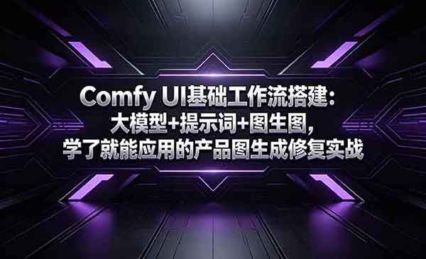 （三网907期）Comfy UI基础工作流搭建