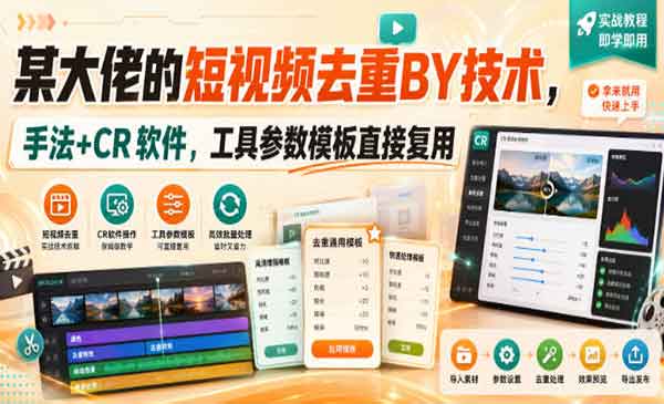（三网91期）短视频去重搬运技术