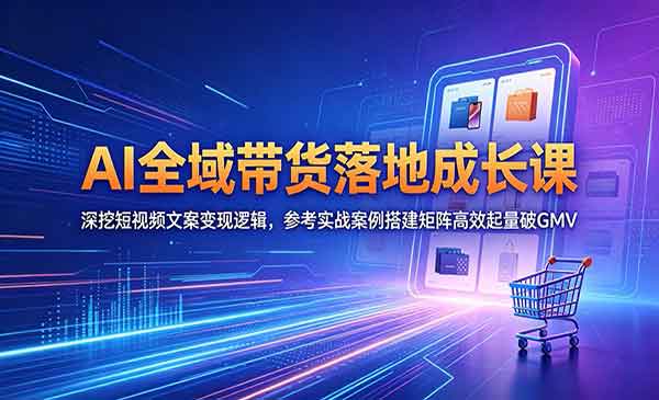 （三网914期）AI全域带货落地