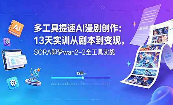（三网917期）多工具提速AI漫剧创作