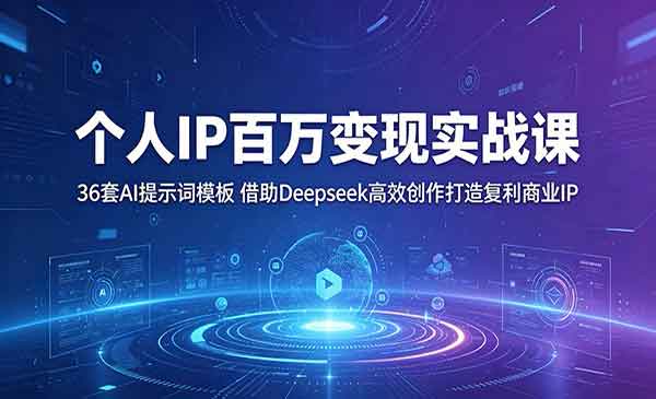 （三网920期）个人IP百万变现实战