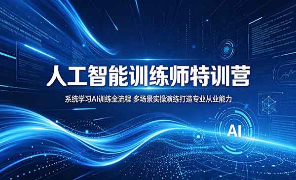 （三网921期）人工智能训练师特训
