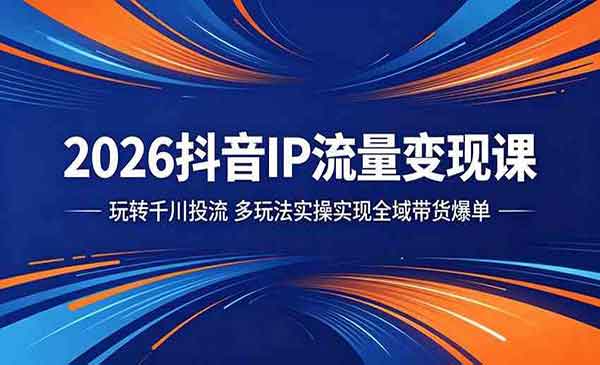 （三网934期）抖音IP流量变现