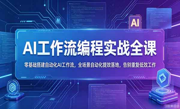 （三网936期）AI工作流编程实战