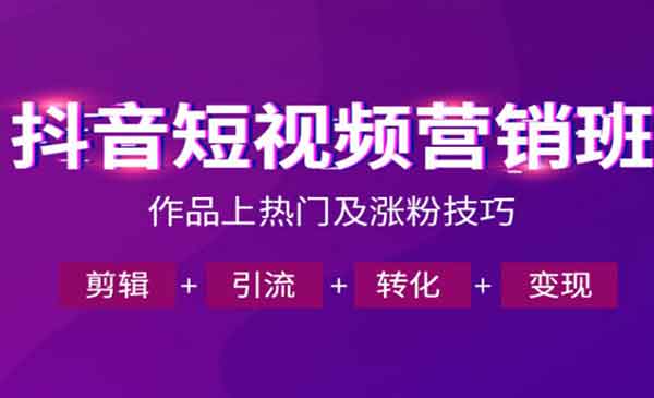 （三网937期）抖音短视频运营班