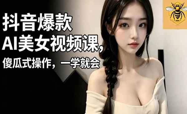 （三网939期）抖音爆款AI美女视频课