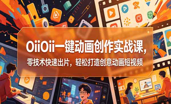 （三网942期）一键动画创作实战