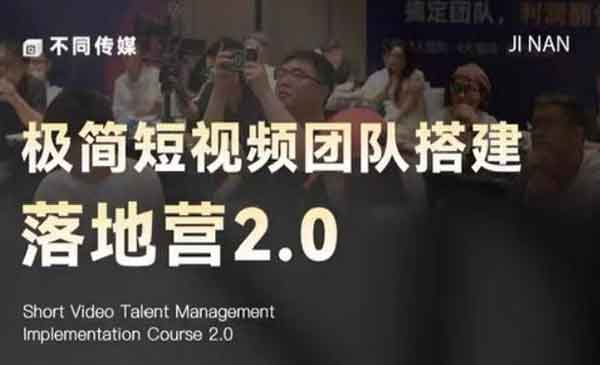 （三网944期）极简短视频团队搭建