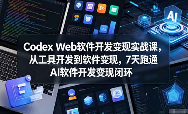 （三网945期）Codex软件开发变现