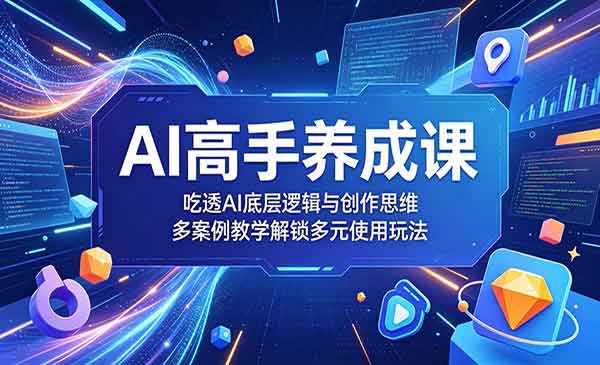 （三网946期）AI高手养成课