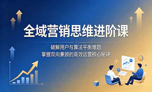 （三网947期）全域营销思维进阶
