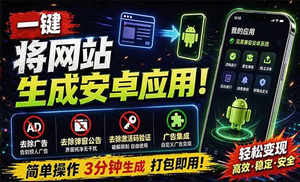 （三网95期）一键将网站生成安卓工具