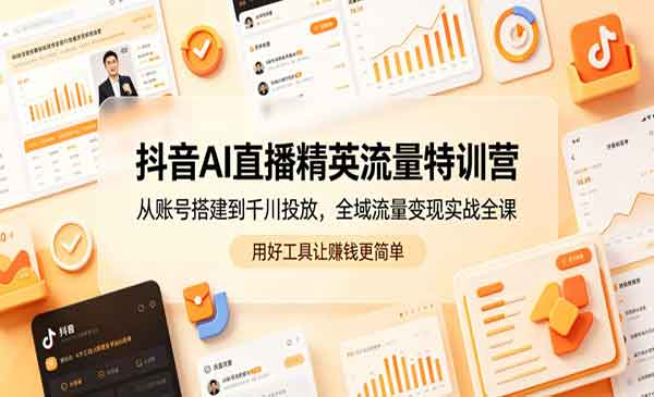 （三网950期）抖音AI直播流量特训