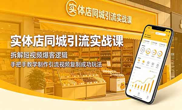 （三网955期）实体店同城引流实战