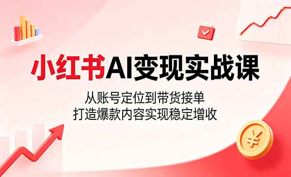 （三网958期）小红书AI变现实战