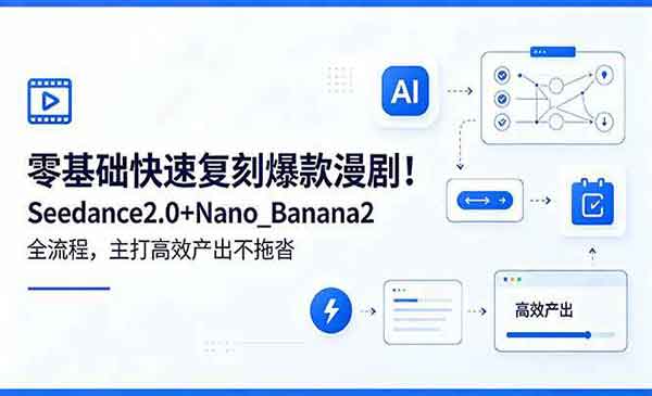 （三网967期）快速复刻爆款漫剧