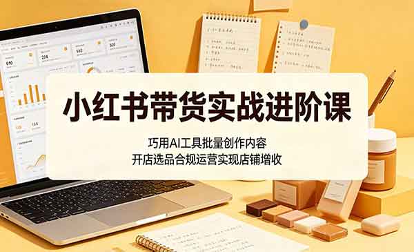 （三网971期）小红书带货实战进阶