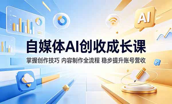 （三网983期）自媒体AI创收