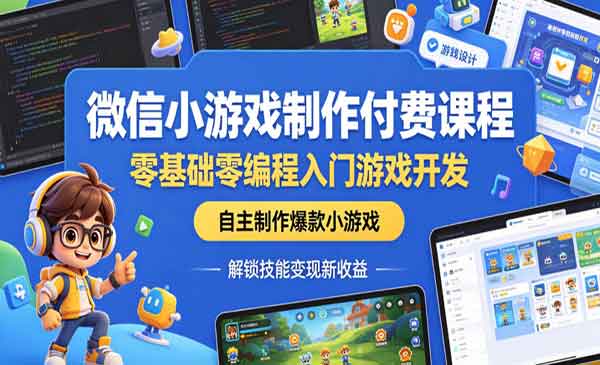 （三网988期）微信小游戏制作