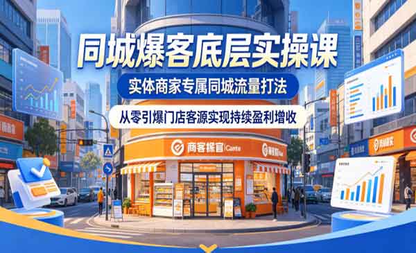 （三网989期）同城爆客底层实操