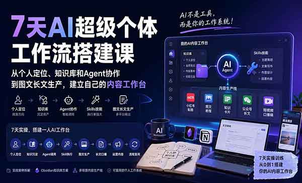 （三网99期）AI超级个体工作流搭建
