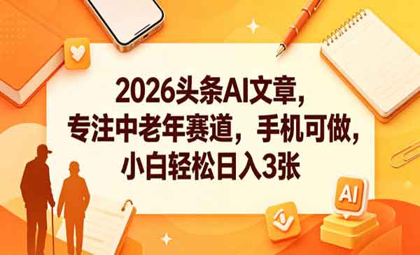 （三网991期）头条AI中老年赛道