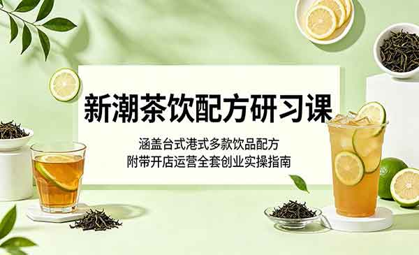 （三网998期）新潮茶饮配方研习课