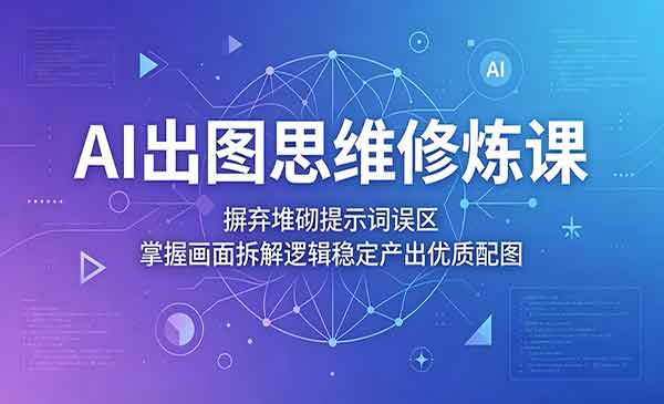 （三网999期）AI出图思维修炼