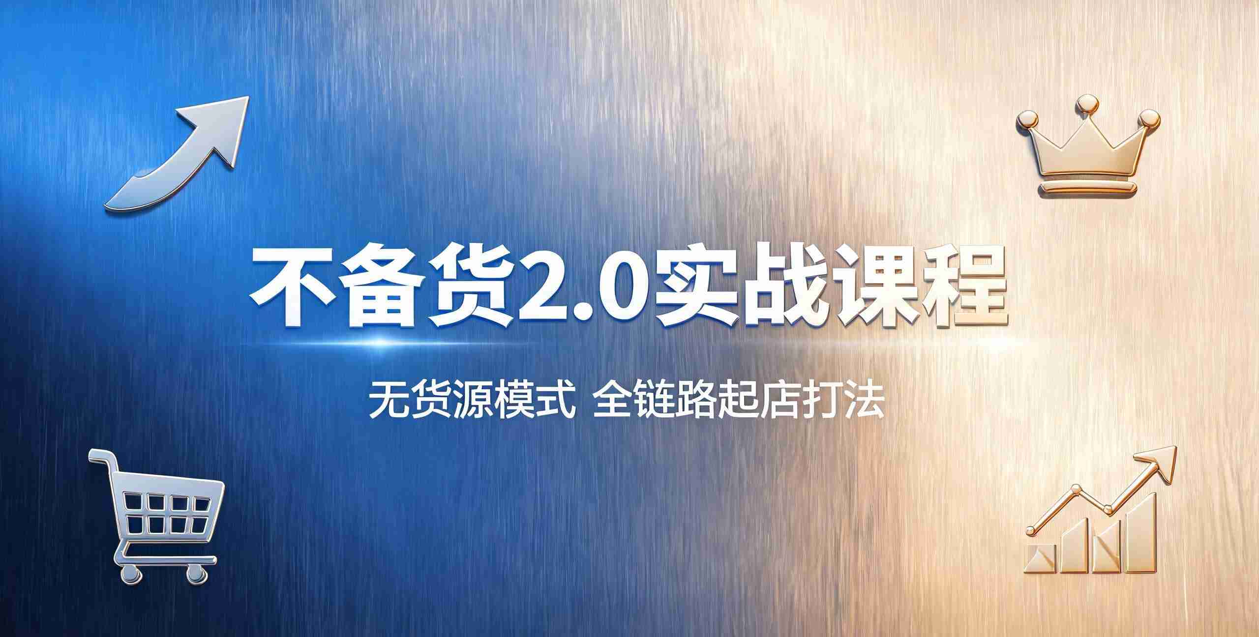 （12期）乘法不备货2.0实战课程