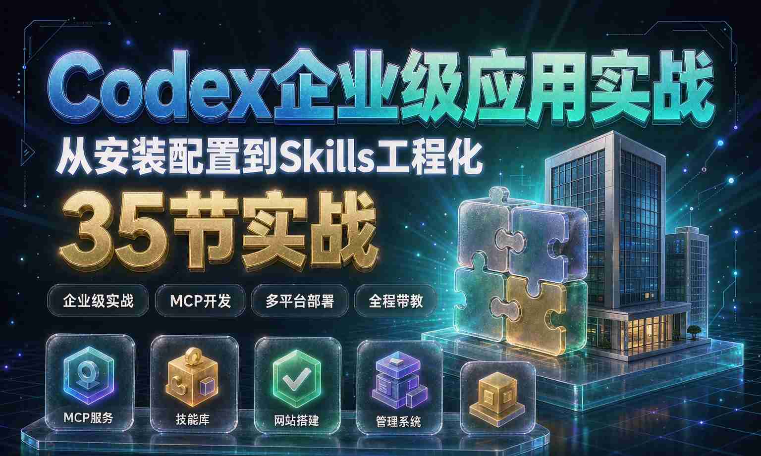 （13期百度）Codex 企业级应用实战课
