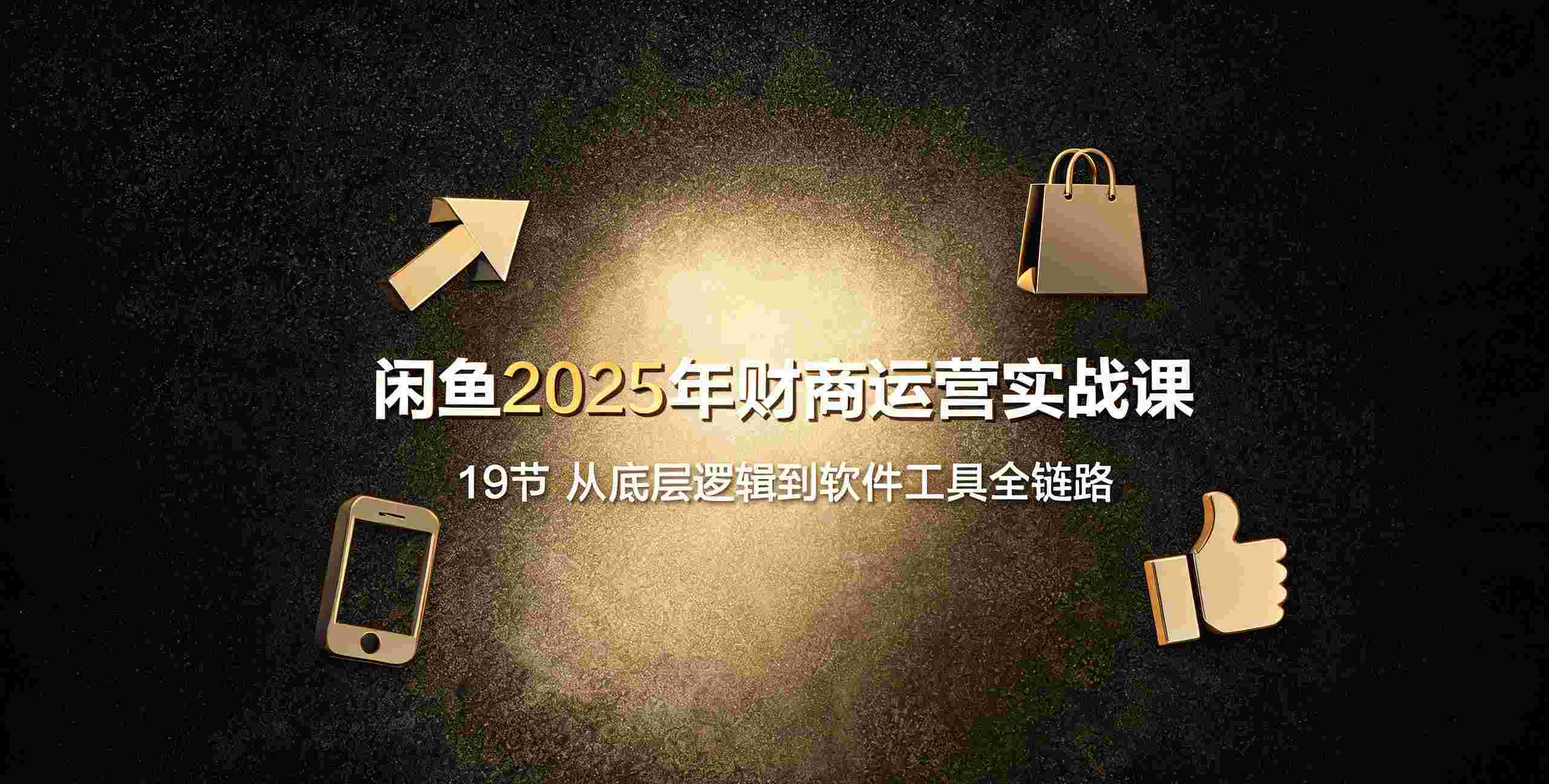 闲鱼2025年财商运营实战课
