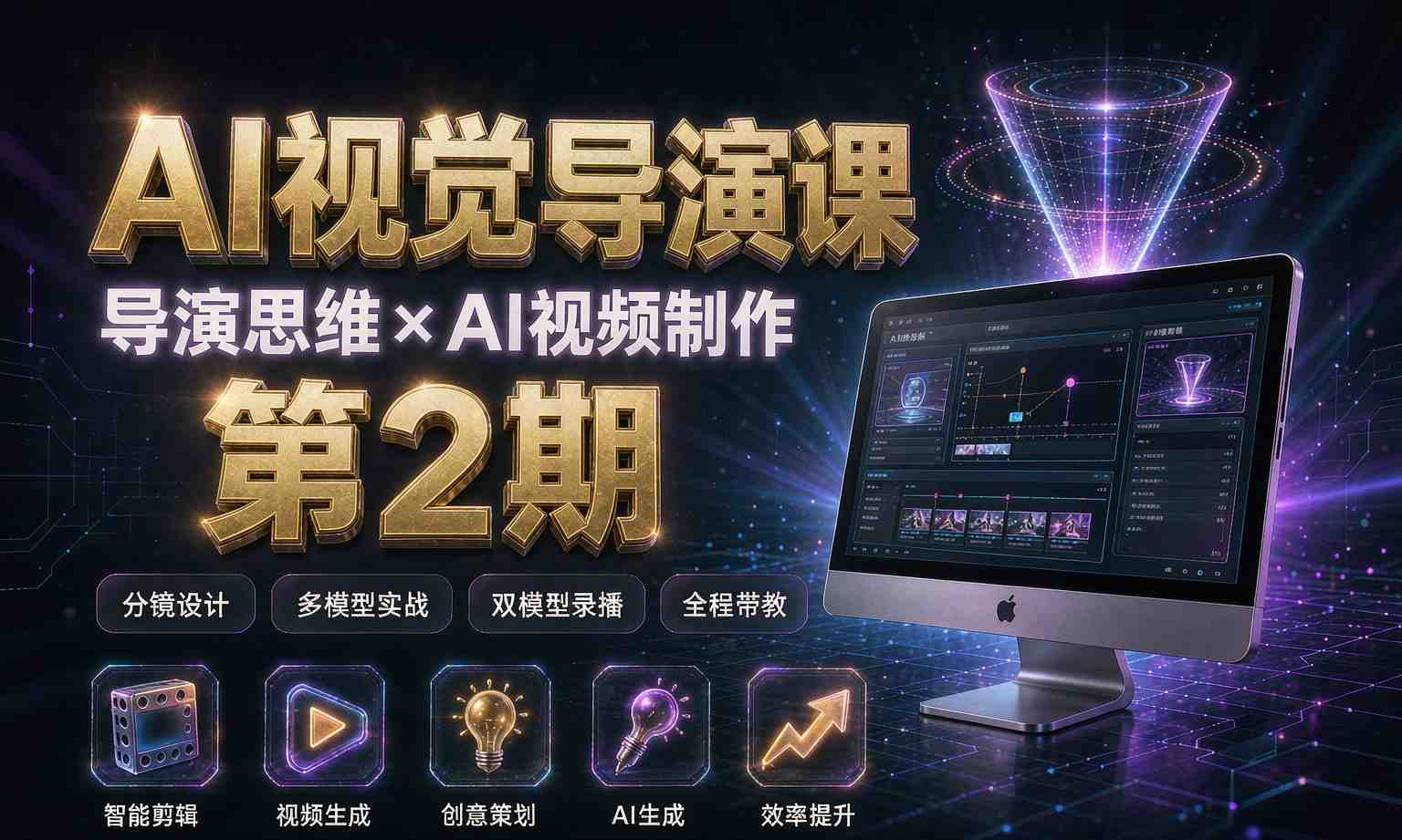 （13期百度）AI视觉导演课 第2期