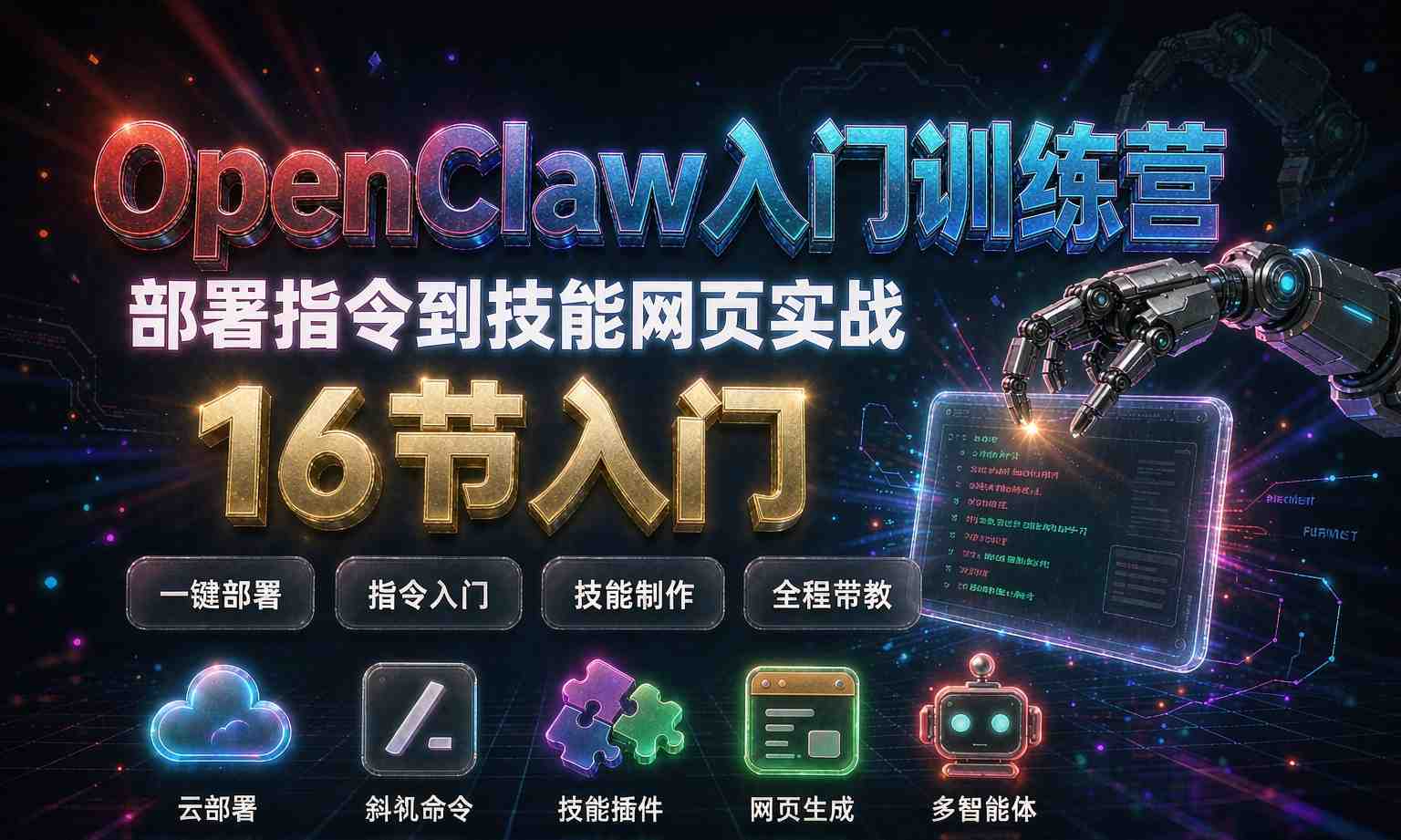 （13期百度）OpenClaw 零基础入门训练营