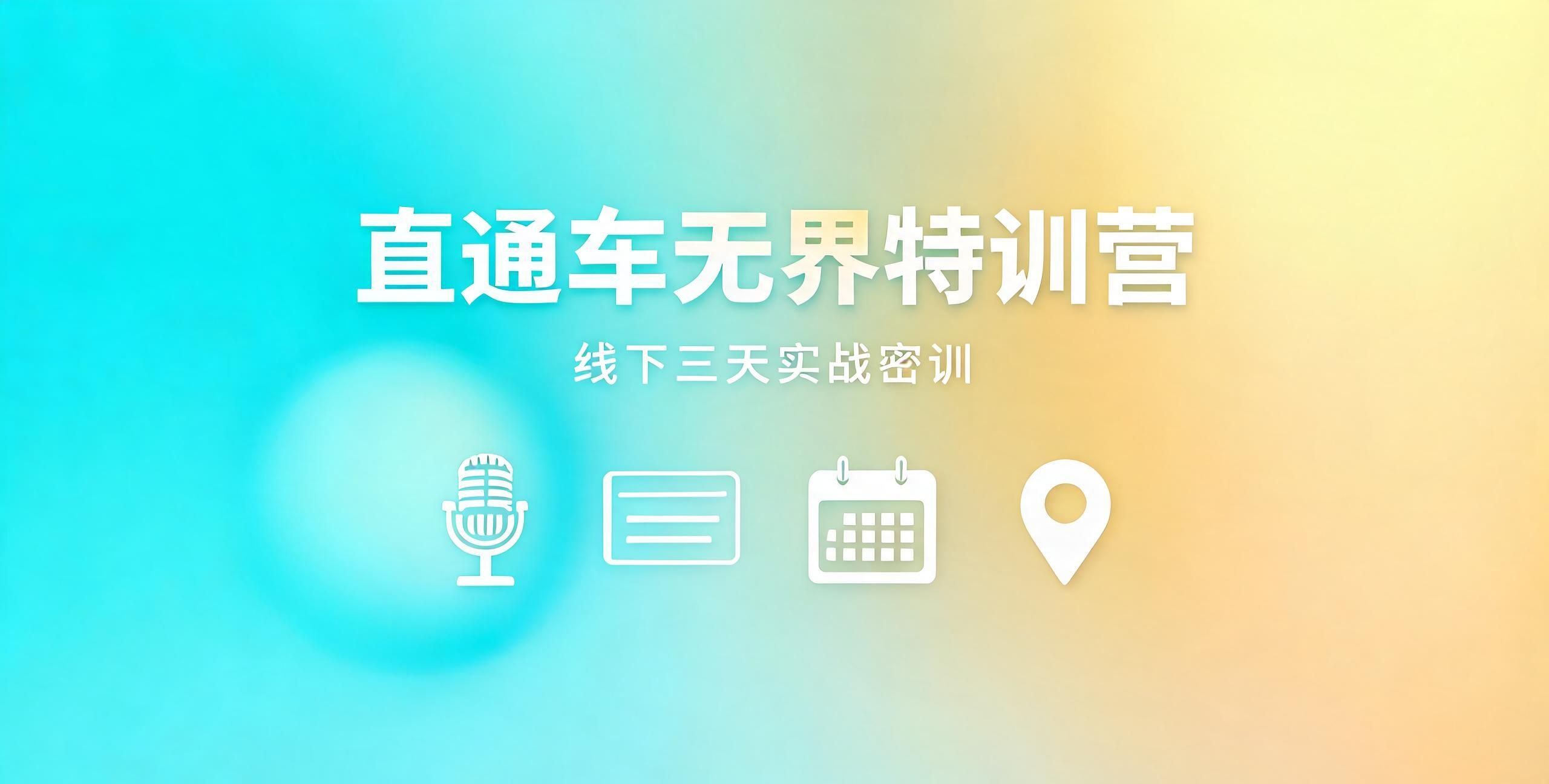 （12期）直通车无界线下实战特训