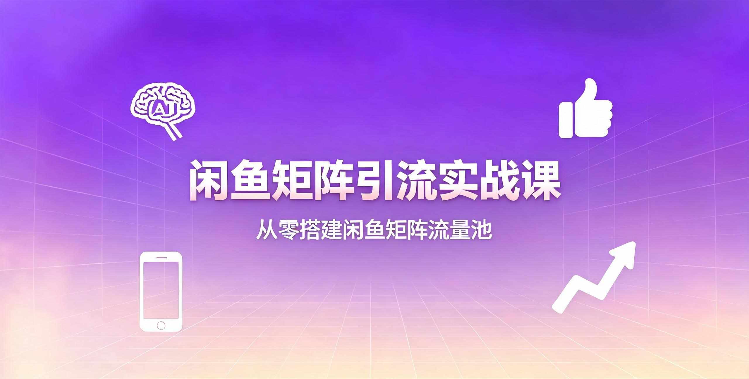 （12期）闲鱼矩阵引流实战训练营