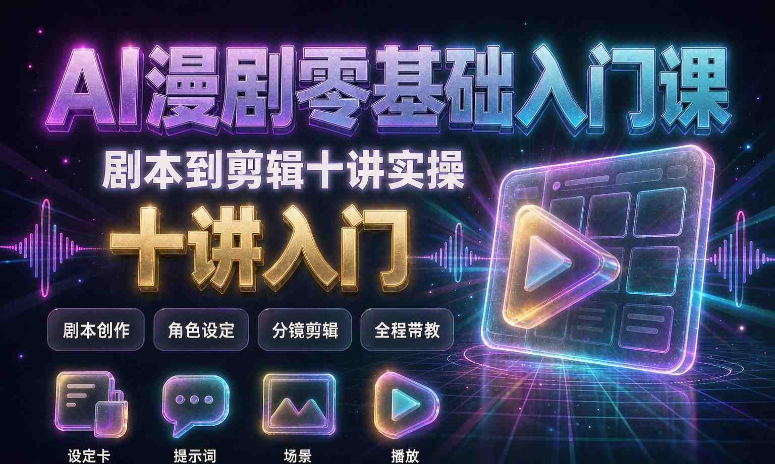 （13期百度）AI 漫剧零基础实操入门课