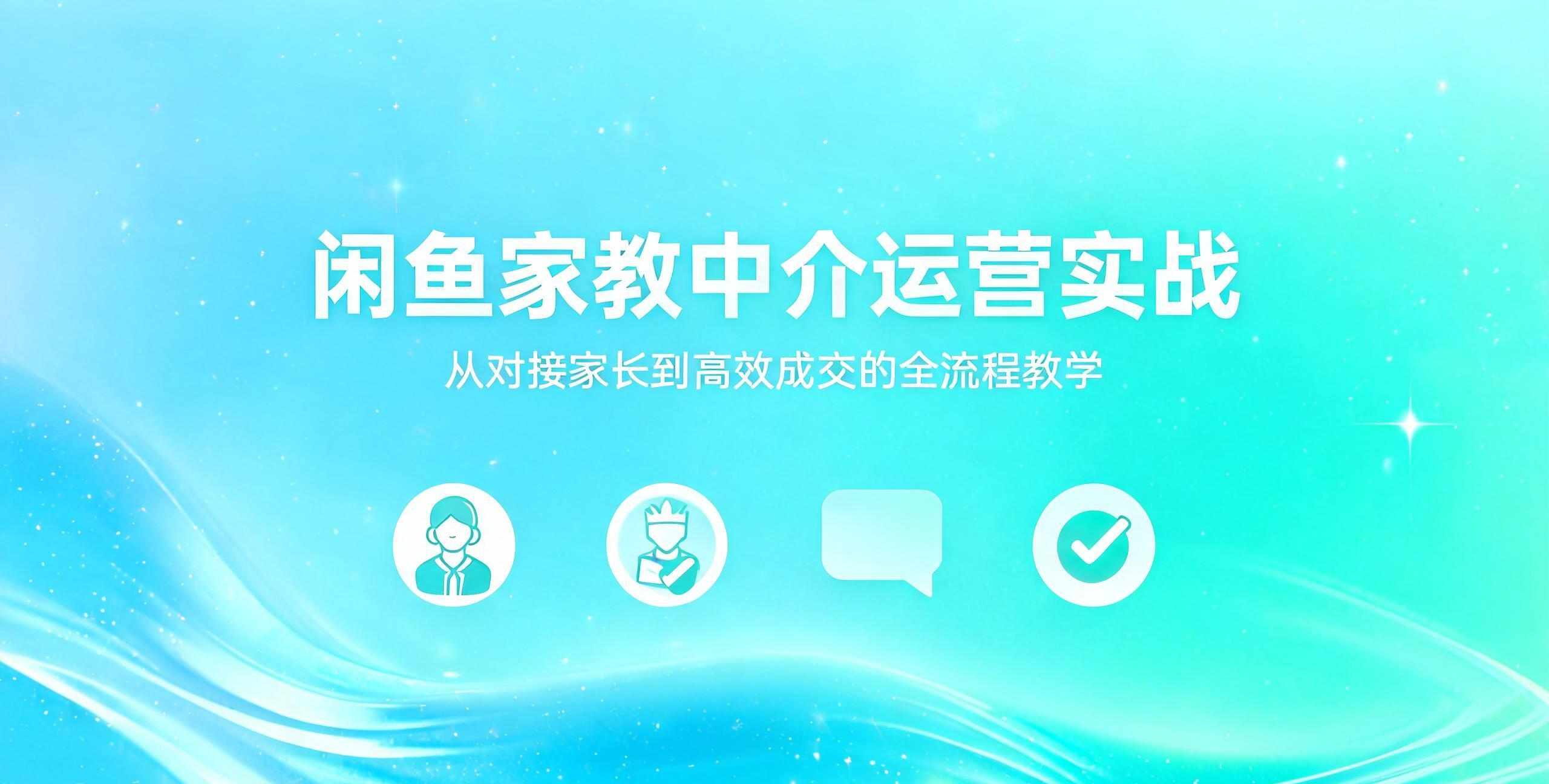 （12期）闲鱼家教中介运营实战课
