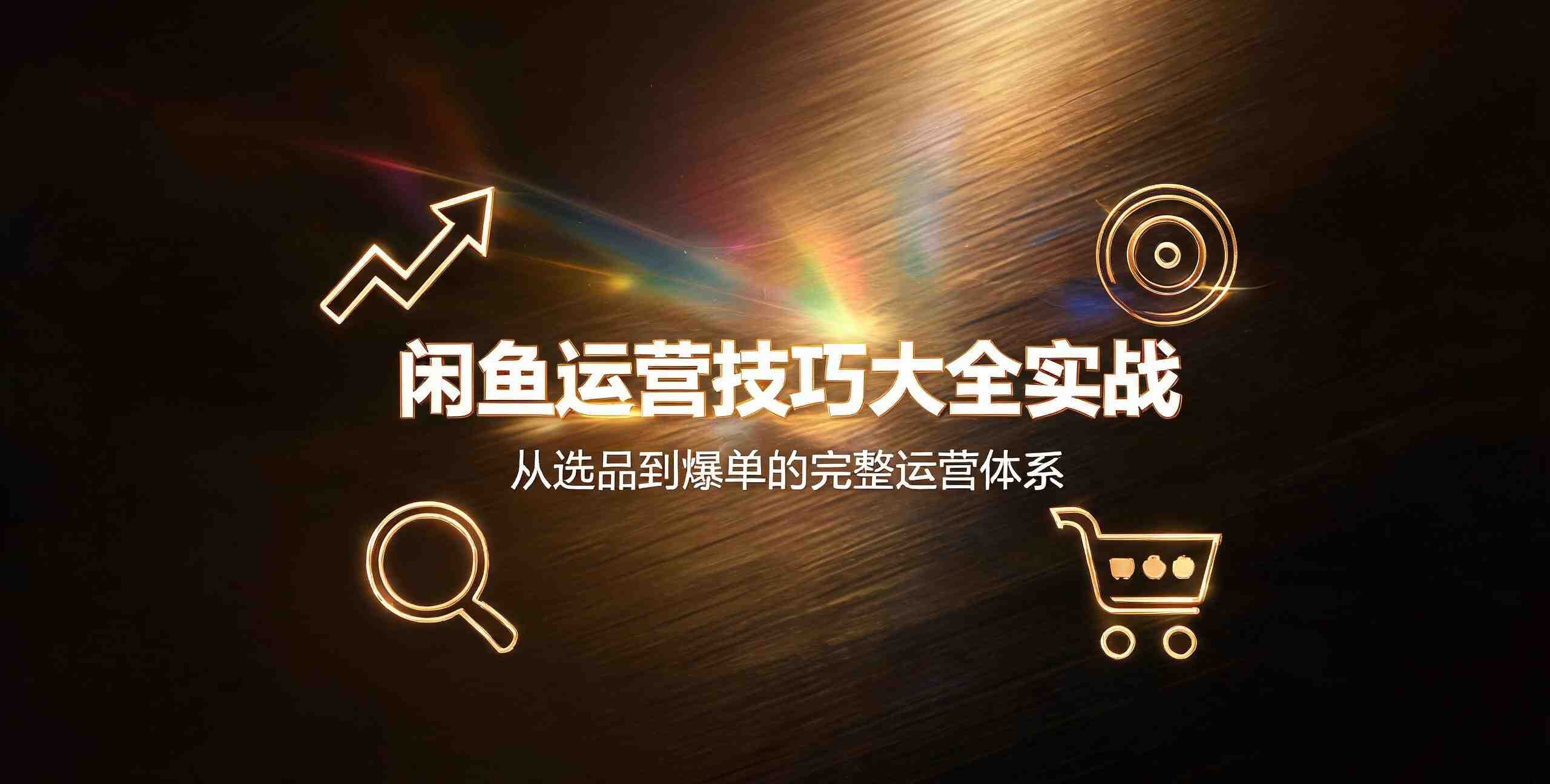 （12期）闲鱼运营技巧大全课