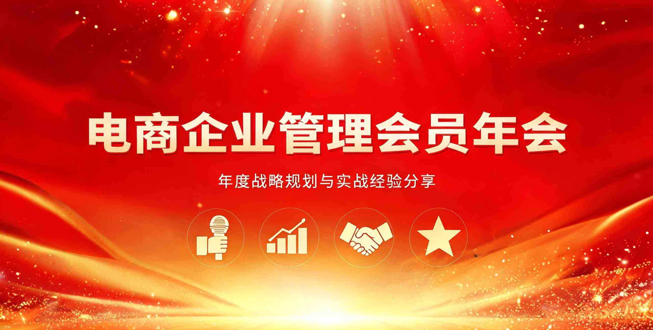 （12期）电商企业管理会员年会课