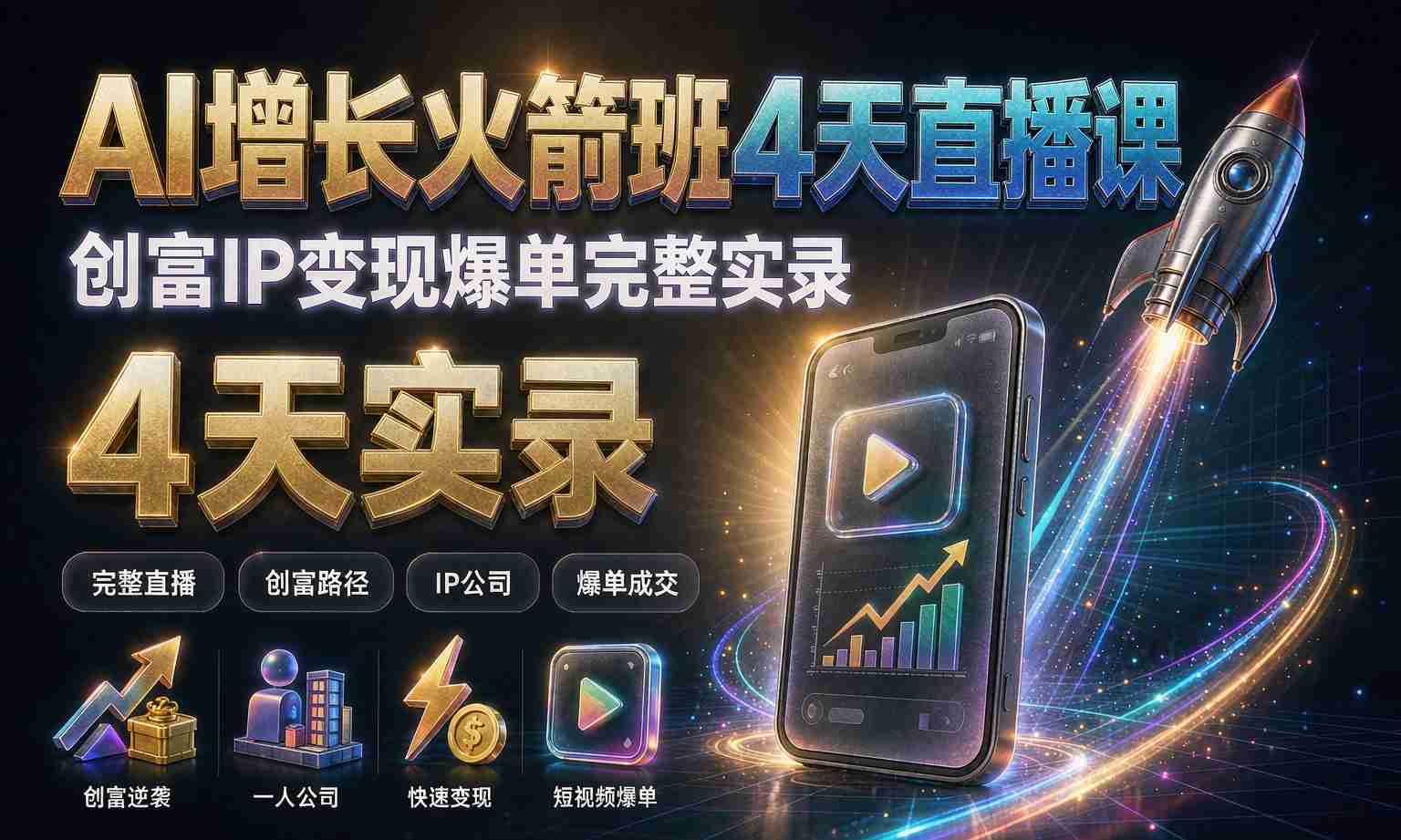 （13期百度）AI 增长火箭班 4 天完整直播课