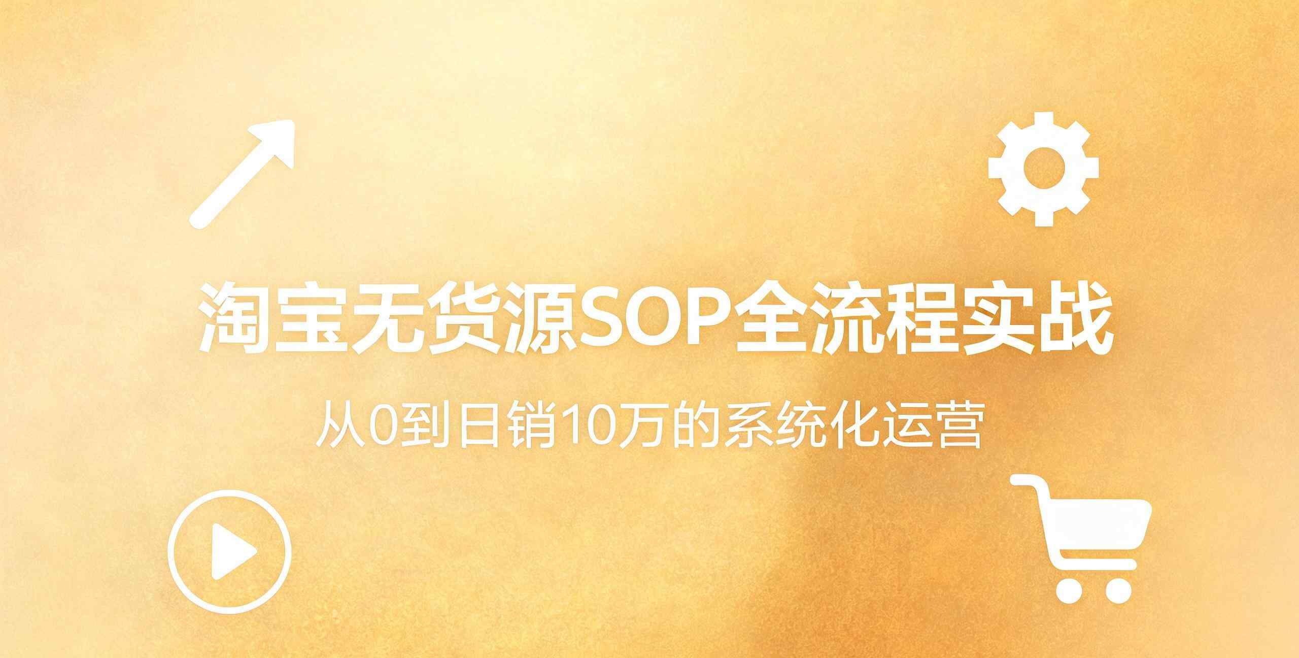 （12期）淘宝无货源SOP日销10万实战
